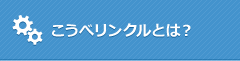 こうべリンクルとは？