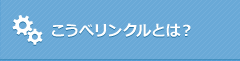 こうべリンクルとは？