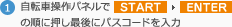 1.自転車操作パネルでSTART ENTERの順に押し最後にパスコードを入力