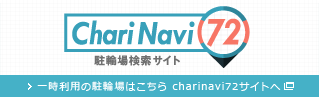 Chari Navi72　駐輪場検索サイト