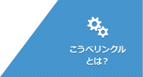 こうべリンクルとは？