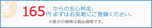 100円からの安心料金。まずはお気軽にご登録ください。